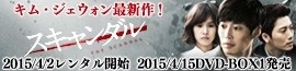 キム・ジェウォン最新作ドラマ「スキャンダル」DVDリリース情報